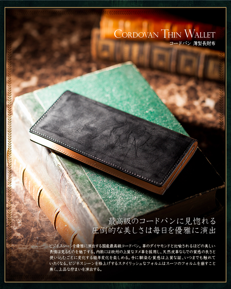 コードバン・薄型長財布 